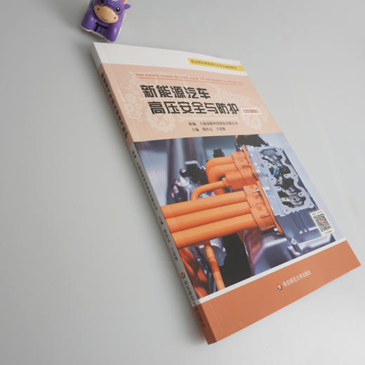 新能源汽车高压安全与防护 微课版 职业院校新能源汽车专业通用教材 汽车技术人员培训教材 校企合作开发 商品图2