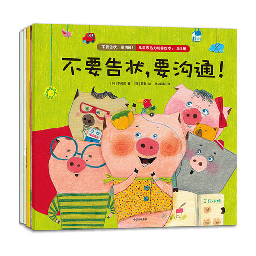 不要告状，要沟通！儿童表达力培养绘本：全5册 李尚熙著 引导和鼓励孩子表达自己的想法和感情 亲子沟通 表达力 商品图3