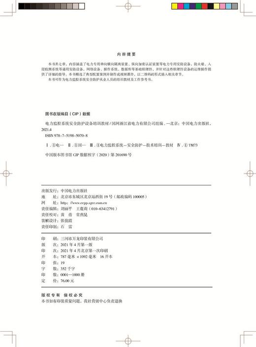 电力监控系统安全防护设备培训教材 商品图3