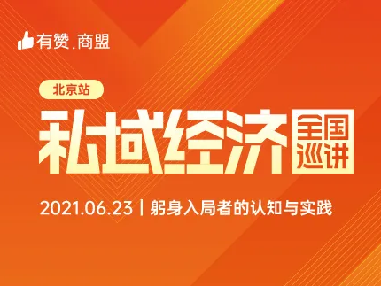 为什么你做不好私域？10位行业大佬8小时带你走出误区！