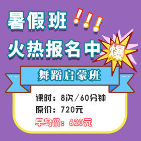 【舞蹈启蒙班】快乐音乐暑假班