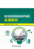 电力监控系统安全防护设备培训教材 商品缩略图1