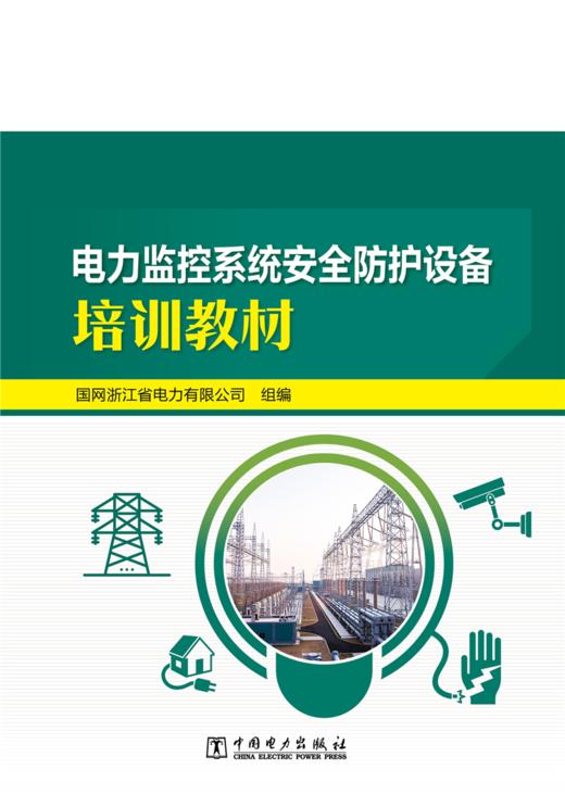 电力监控系统安全防护设备培训教材 商品图1