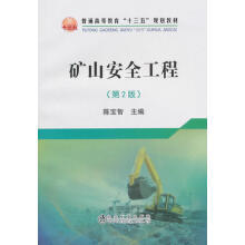 矿山安全工程 （第2版）/陈宝智 商品图0