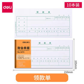 得力3474领款单3474(白色)