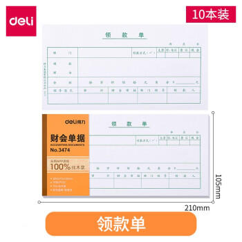 得力3474领款单3474(白色) 商品图0