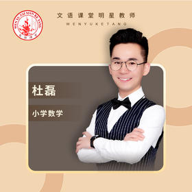 杜磊老师：让孩子对数学感兴趣+正确的学习方法+优质的数学思维引导