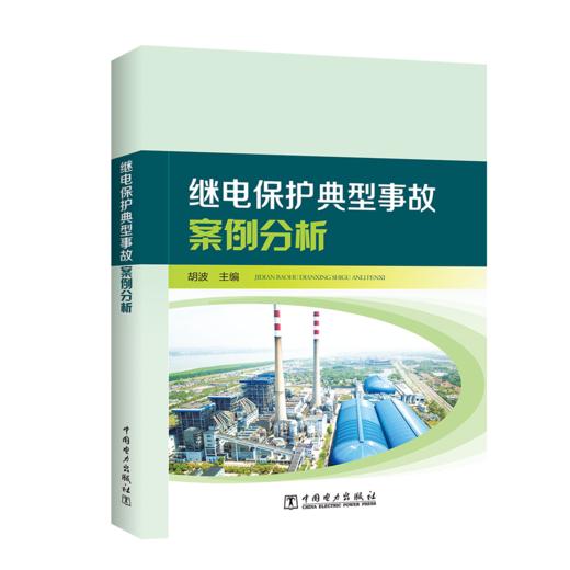继电保护典型事故案例分析 商品图0