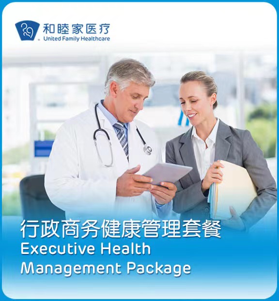 行政商务健康管理套餐（男性/女性）Executive Health management package