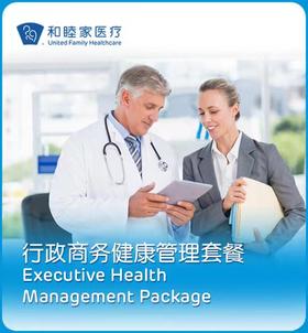 行政商务健康管理套餐（男性/女性）Executive Health management package