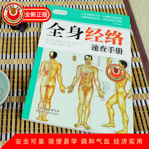 【9.9元包邮】理疗书籍全身经络速查手册-经典彩图版调和气血通经络平衡阴阳免疫高简单经济效果 商品图0