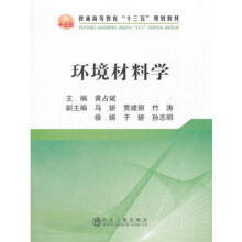 环境材料学/黄占斌 商品图0