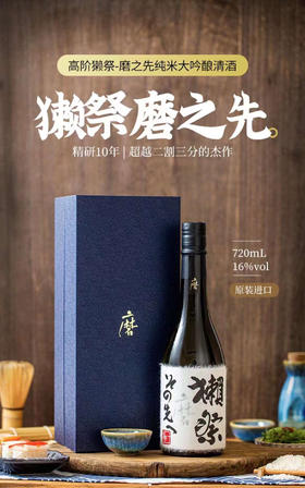 獭祭•磨之先 720ml 纯米大吟酿，獭祭系列限定款，限量供应