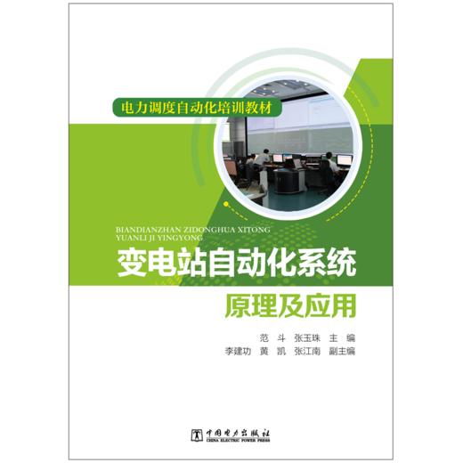 电力调度自动化培训教材 变电站自动化系统原理及应用 商品图1