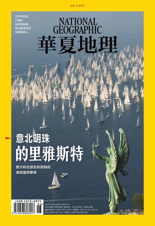 《华夏地理》杂志2021年6月刊-意北明珠的里雅斯特 商品图1