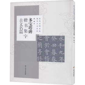 多宝塔碑楷书集字古文名篇