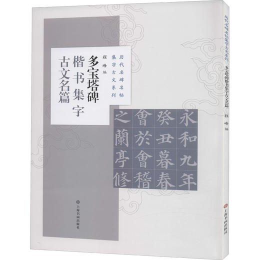 多宝塔碑楷书集字古文名篇 商品图0