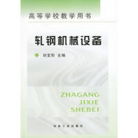 轧钢机械设备\刘宝珩