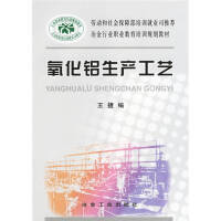 氧化铝生产工艺\王捷__冶金行业职业教育培训规划教材