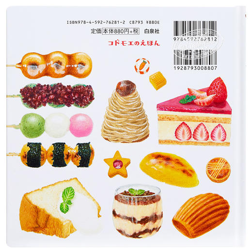 预售 【中商原版】美味的甜点图鉴 日文原版 おかしのずかん コドモエのえほん 商品图1