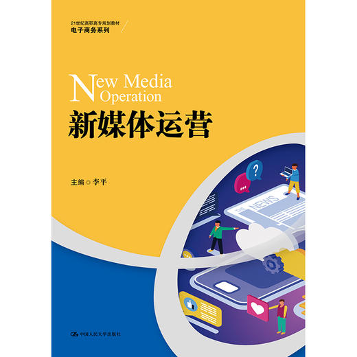 新媒体运营（21世纪高职高专规划教材·电子商务系列） 商品图0