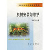 机械安装与维护\张树海 商品缩略图0