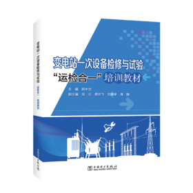 变电站一次设备检修与试验“运检合一”培训教材