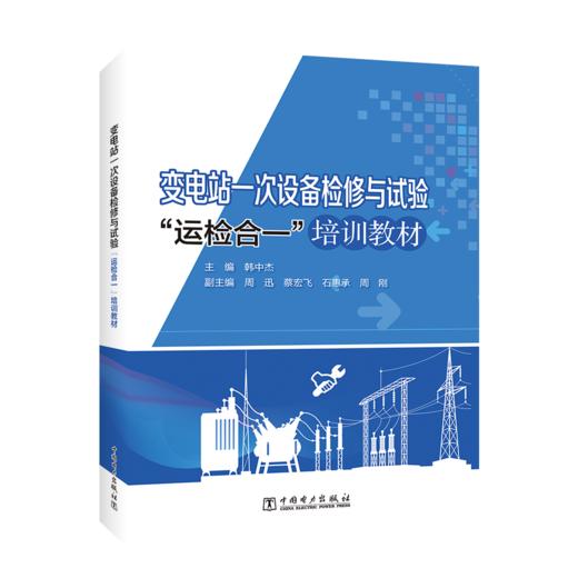 变电站一次设备检修与试验“运检合一”培训教材 商品图0