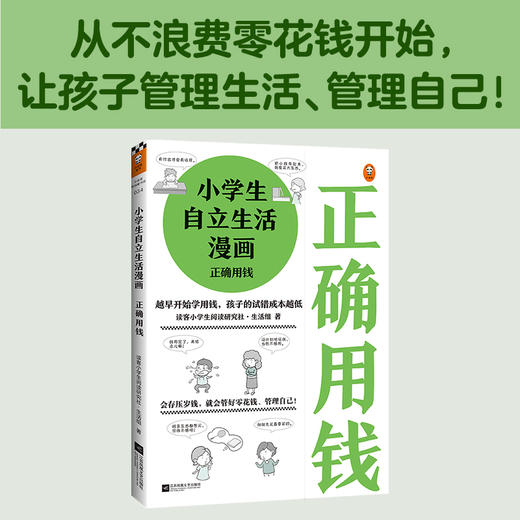 小学生自立生活漫画 正确用钱 商品图3