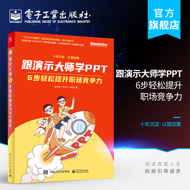 跟演示大师学PPT:6步轻松提升职场竞争力