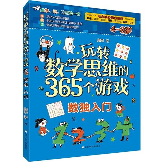 玩转数学思维的365个游戏（数独入门+空间逻辑+数感 计算 共3册） 商品图3