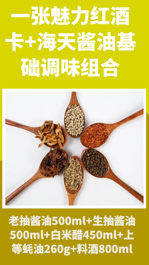 一张魅力红酒卡+海天酱油基础调味组合-CG 商品图0