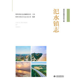 汜水镇志（郑州市名镇志文化工程）