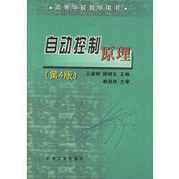 自动控制原理(第4版)(本科)\王建辉 顾树生