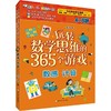 玩转数学思维的365个游戏（数独入门+空间逻辑+数感 计算 共3册） 商品缩略图1