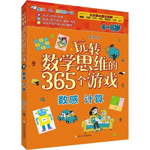 玩转数学思维的365个游戏（数独入门+空间逻辑+数感 计算 共3册） 商品图1