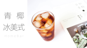 Home Bar | 六月了，来对生活比个“椰”！