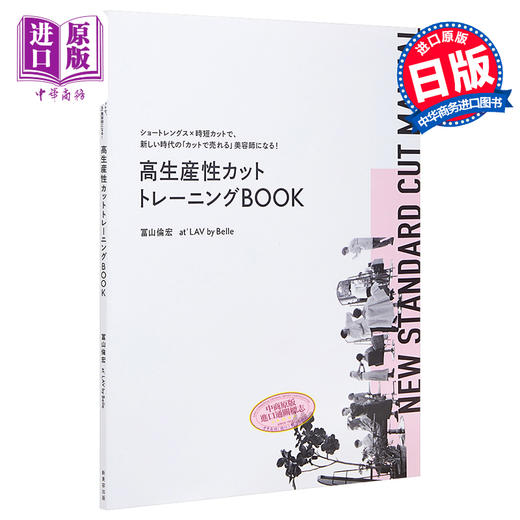 【中商原版】高效理发训练书 日文原版 高生産性カットトレーニングBOOK ショートレングス×時短カットで 新しい時代のカットで売れる美容師になる 商品图0