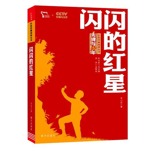 闪闪的红星 商品图0