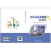 变电站运维管理培训教材 商品缩略图2