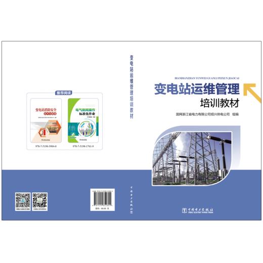 变电站运维管理培训教材 商品图2