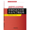 978-7-113-21247-6ANSYS LS-DYNA非线性动力分析方法与工程应用 商品缩略图0