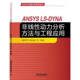 978-7-113-21247-6ANSYS LS-DYNA非线性动力分析方法与工程应用