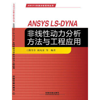 978-7-113-21247-6ANSYS LS-DYNA非线性动力分析方法与工程应用 商品图0