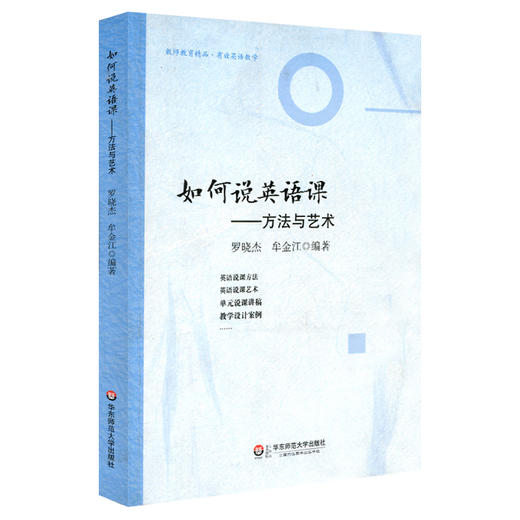 核心素养与英语教学 套装4册 英语阅读理解的八个核心策略+基于学科核心素养的英语教学课例研究+英语学科课程群+如何说英语课 商品图3