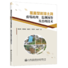 覆盖型岩溶土洞致塌机理、 监测预警及治理技术 商品缩略图4