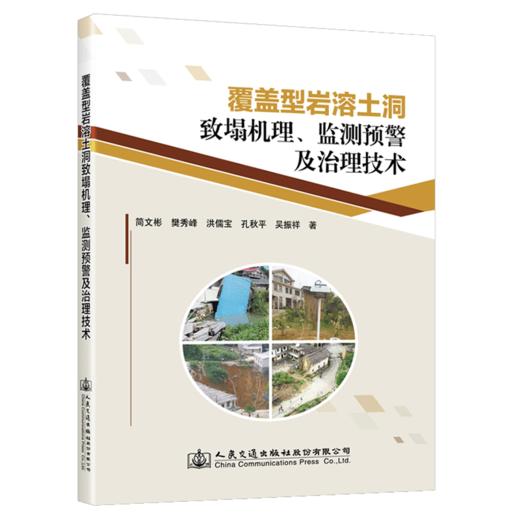 覆盖型岩溶土洞致塌机理、 监测预警及治理技术 商品图4