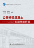 公路桥梁混凝土长期性能研究 商品缩略图2