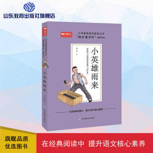 小英雄雨来 快乐读书吧六年级上册 商品图0