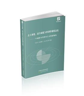 去工业化、逆全球化与经济停滞常态化--一个观察当代资本主义的新视角